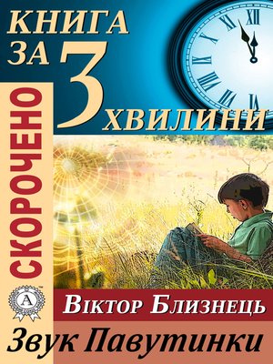 Переказ твору Віктора Близнеця «Звук Павутинки» - ebook